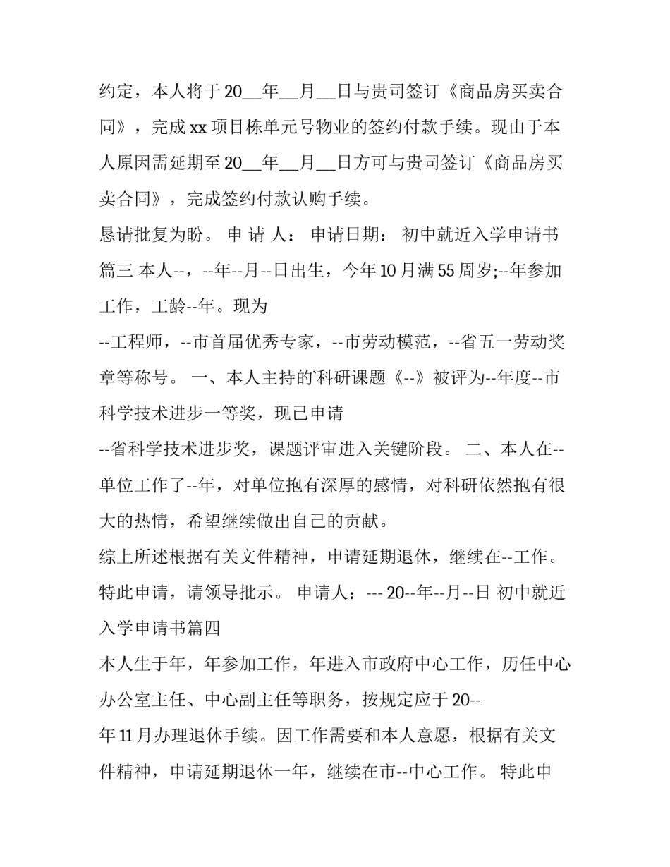 2023年初中就近入学申请书(模板10篇)_第2页