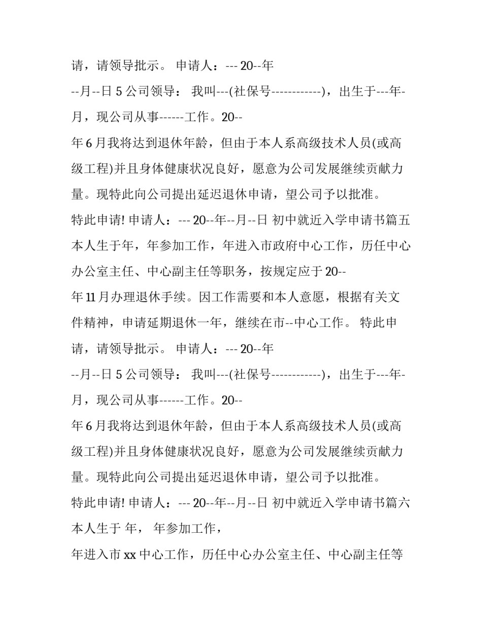 2023年初中就近入学申请书(模板10篇)_第3页