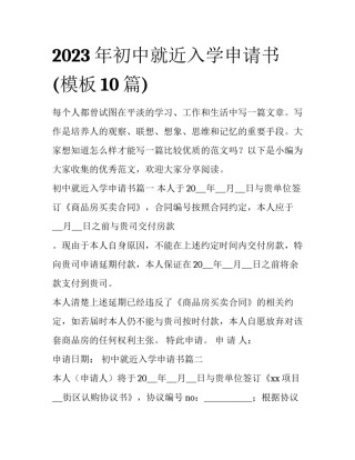 2023年初中就近入学申请书(模板10篇)