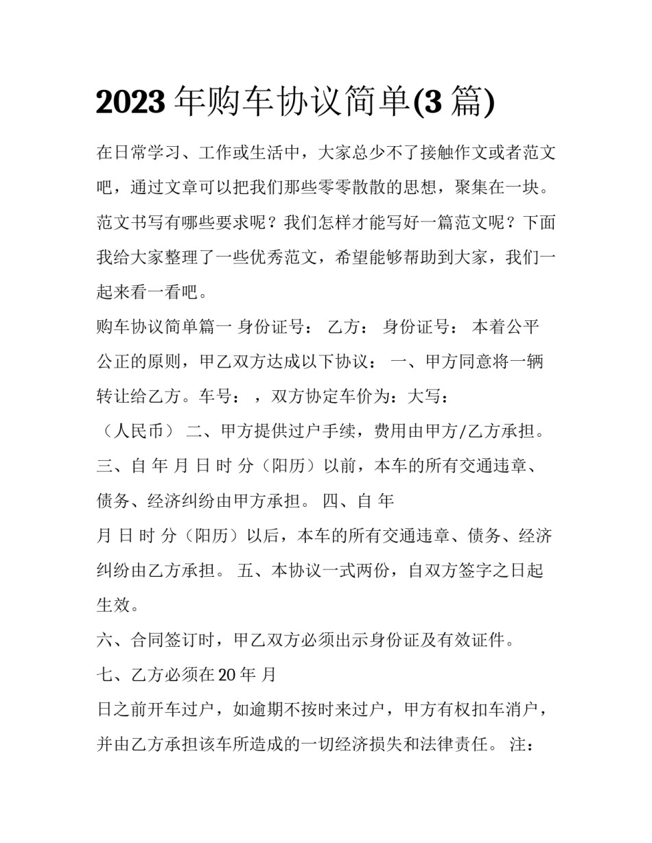 2023年购车协议简单(3篇)_第1页