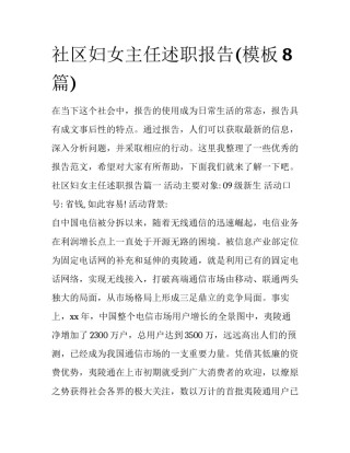 社区妇女主任述职报告(模板8篇)