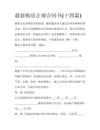 最新购房正规合同书(十四篇)