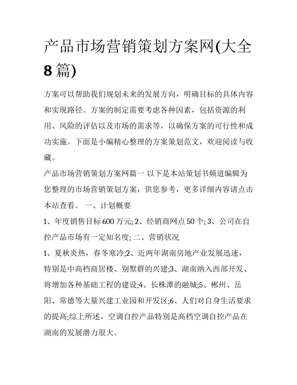 产品市场营销策划方案网(大全8篇)_第1页