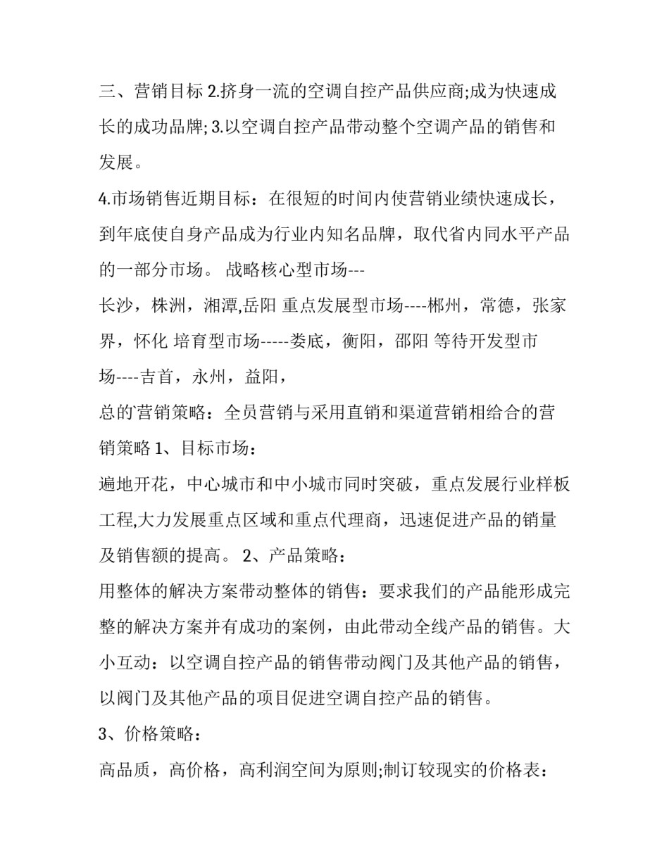 产品市场营销策划方案网(大全8篇)_第3页