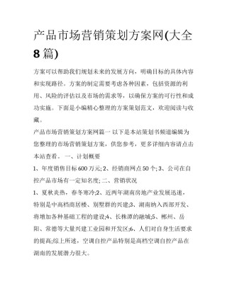 产品市场营销策划方案网(大全8篇)