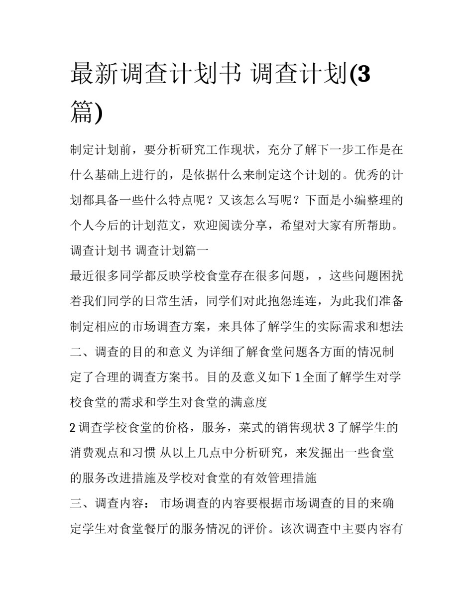 最新调查计划书 调查计划(3篇)_第1页