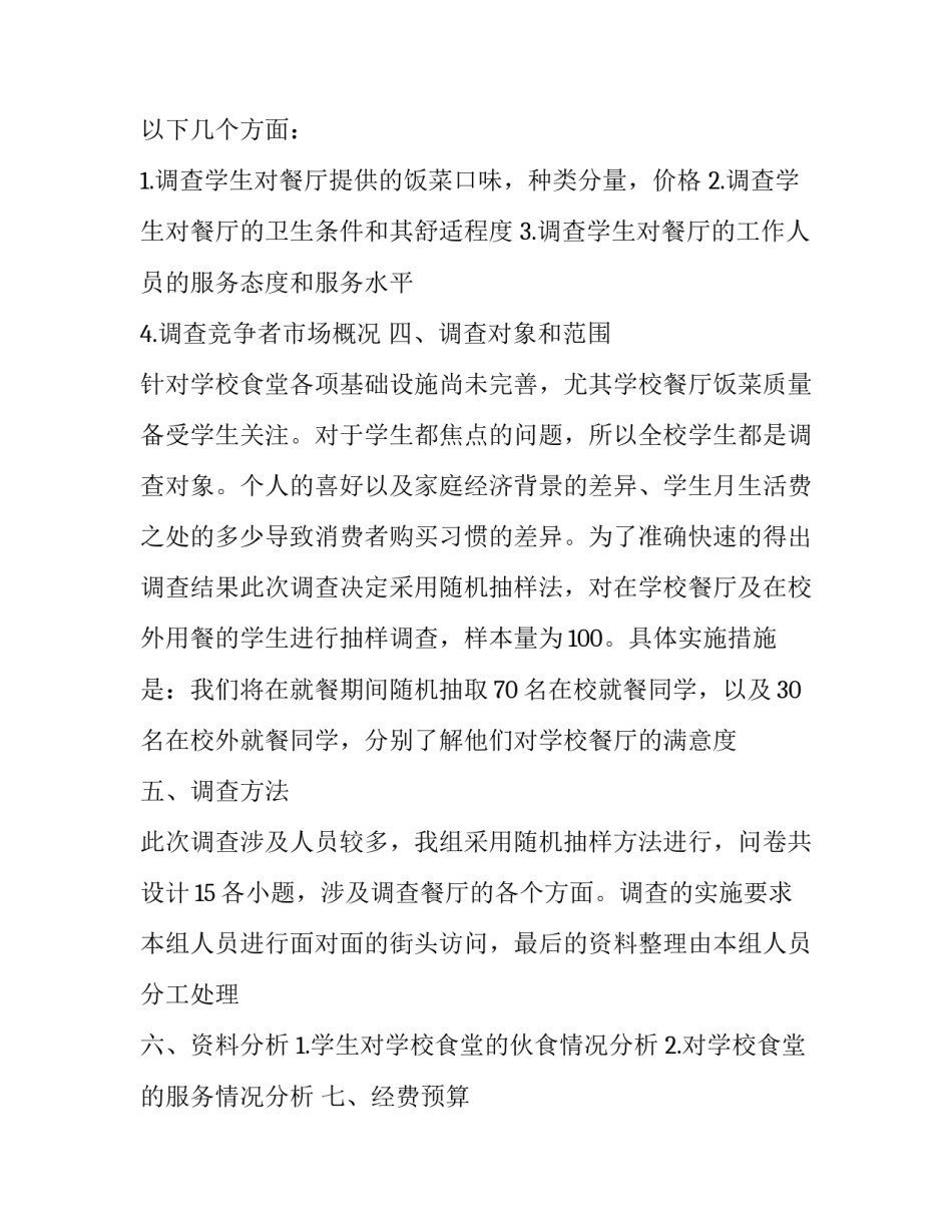 最新调查计划书 调查计划(3篇)_第2页