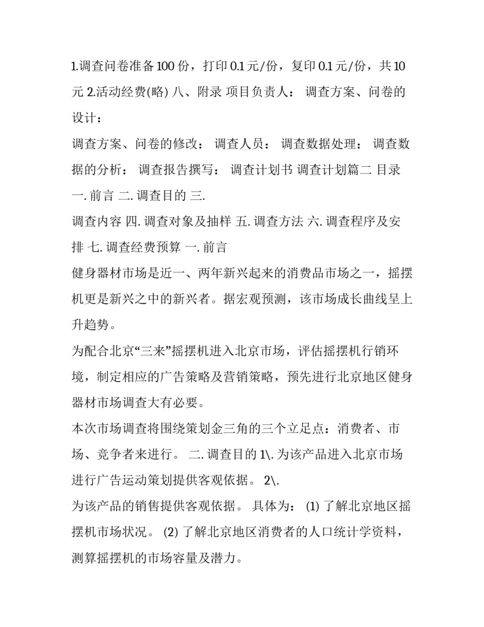 最新调查计划书 调查计划(3篇)_第3页
