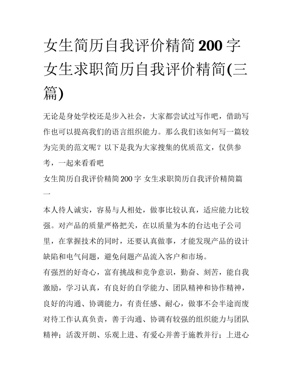 女生简历自我评价精简200字 女生求职简历自我评价精简(三篇)_第1页