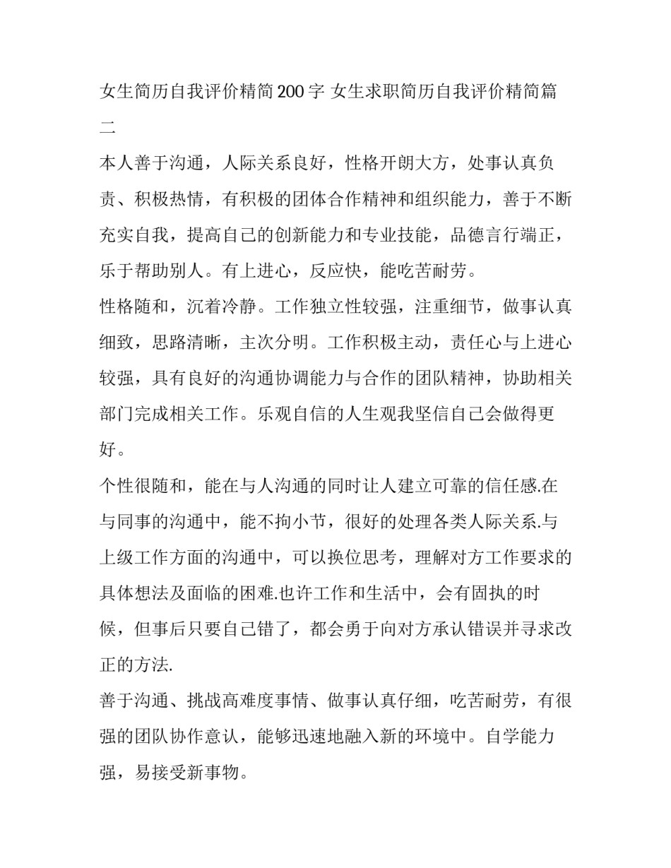 女生简历自我评价精简200字 女生求职简历自我评价精简(三篇)_第3页