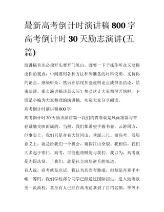 最新高考倒计时演讲稿800字 高考倒计时30天励志演讲(五篇)