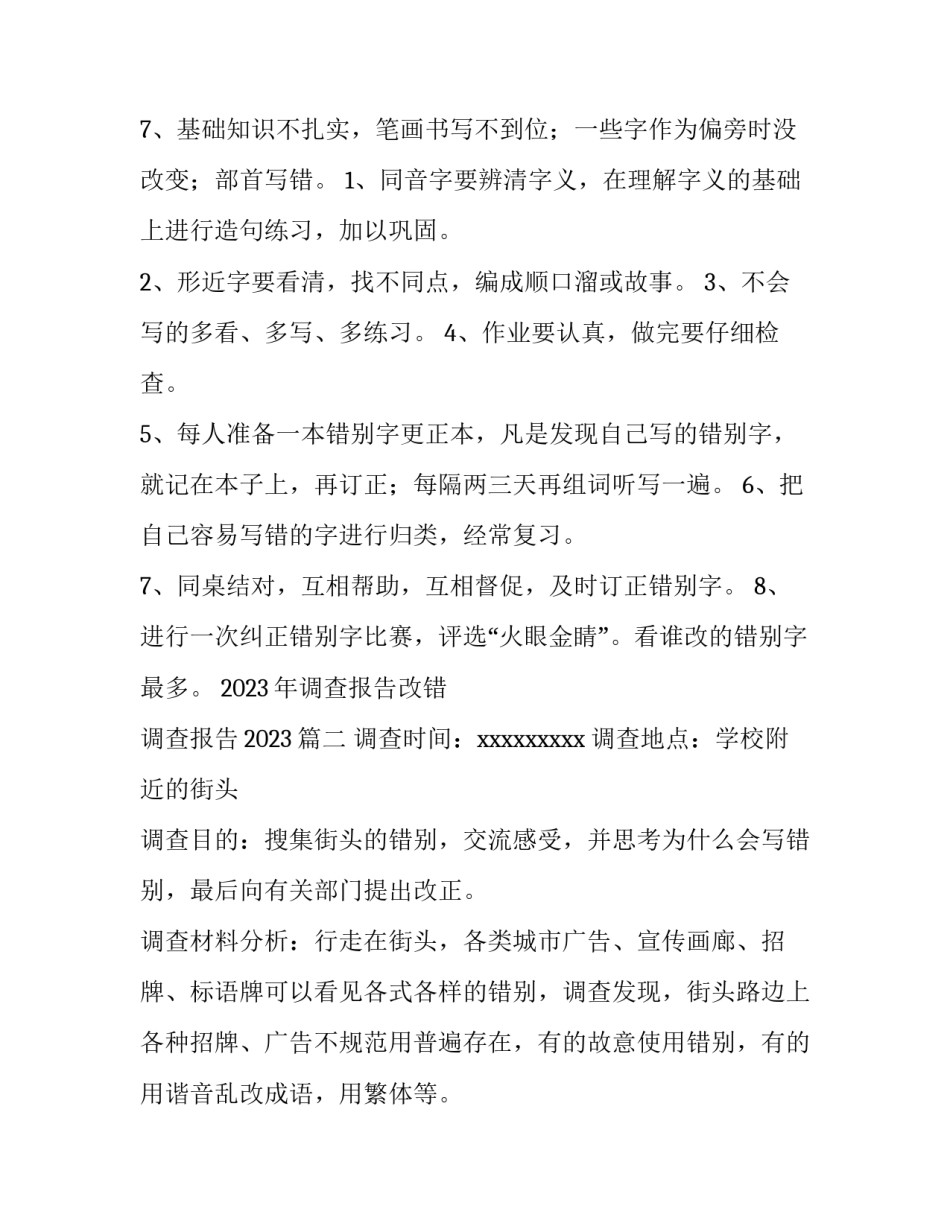 2023年调查报告改错 调查报告2023(5篇)_第2页