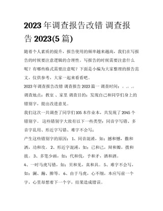 2023年调查报告改错 调查报告2023(5篇)