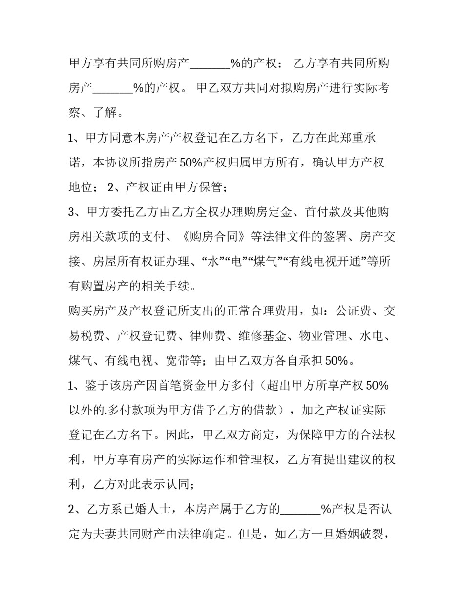 2023年合伙购房协议书 三方(14篇)_第2页
