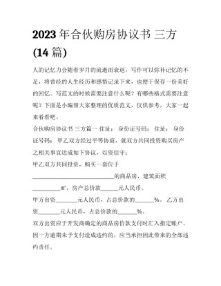 2023年合伙购房协议书 三方(14篇)