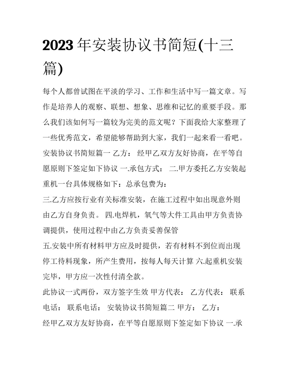2023年安装协议书简短(十三篇)_第1页