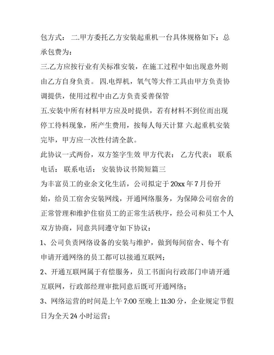 2023年安装协议书简短(十三篇)_第2页