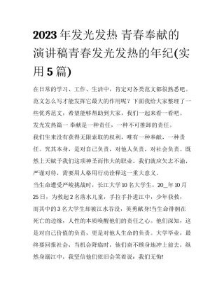 2023年发光发热 青春奉献的演讲稿青春发光发热的年纪(实用5篇)