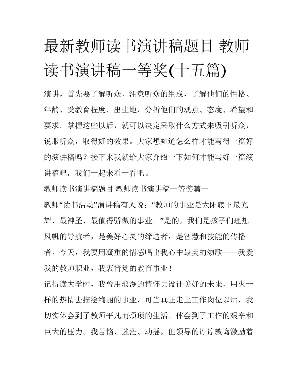 最新教师读书演讲稿题目 教师读书演讲稿一等奖(十五篇)_第1页