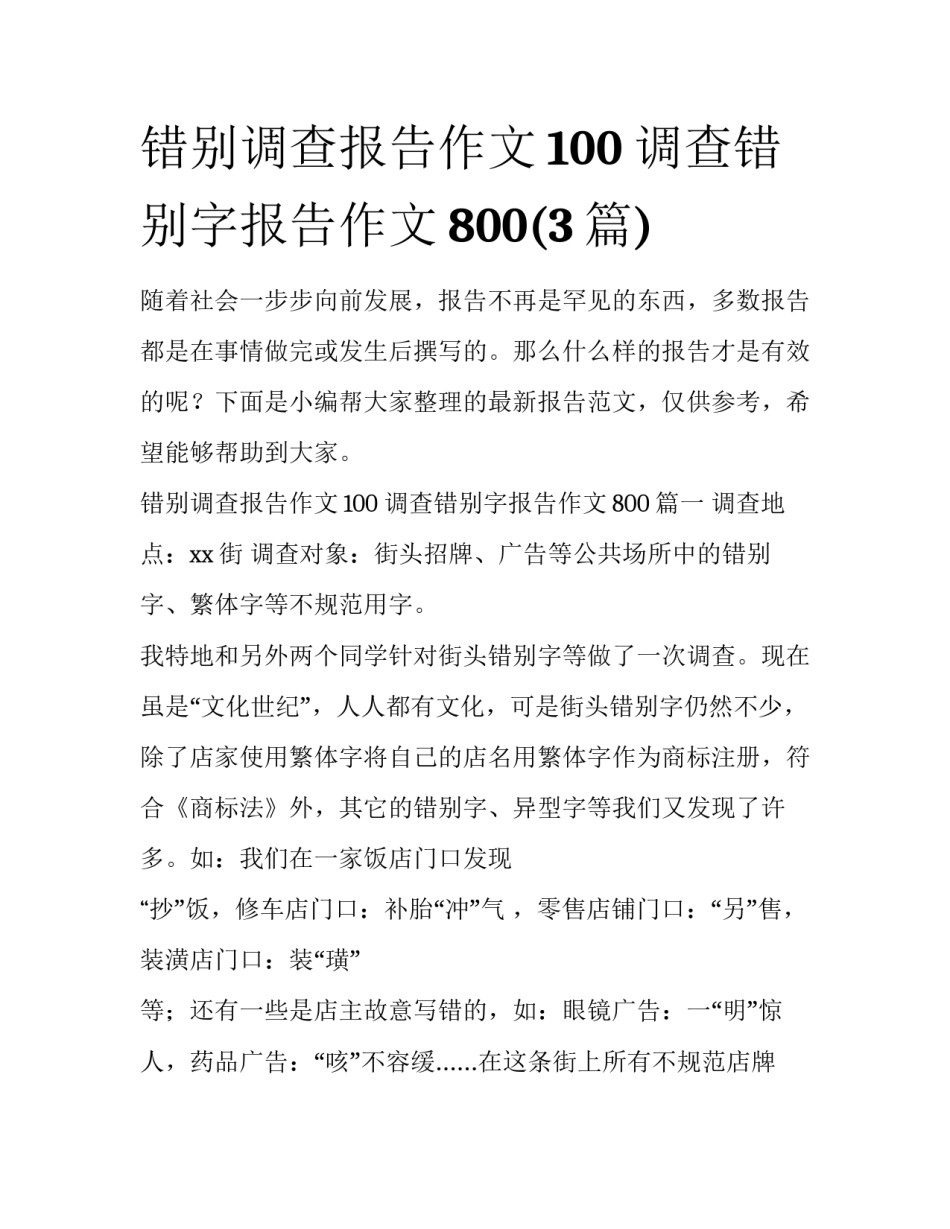 错别调查报告作文100 调查错别字报告作文800(3篇)_第1页