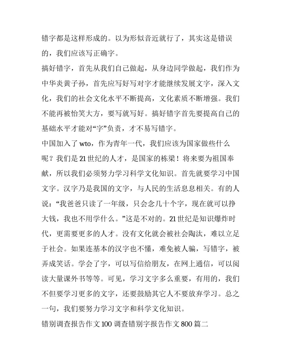 错别调查报告作文100 调查错别字报告作文800(3篇)_第3页