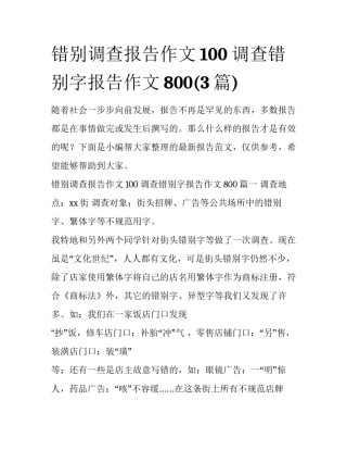 错别调查报告作文100 调查错别字报告作文800(3篇)