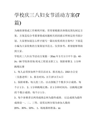 学校庆三八妇女节活动方案(7篇)