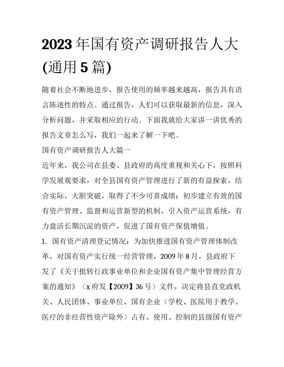 2023年国有资产调研报告人大(通用5篇)_第1页