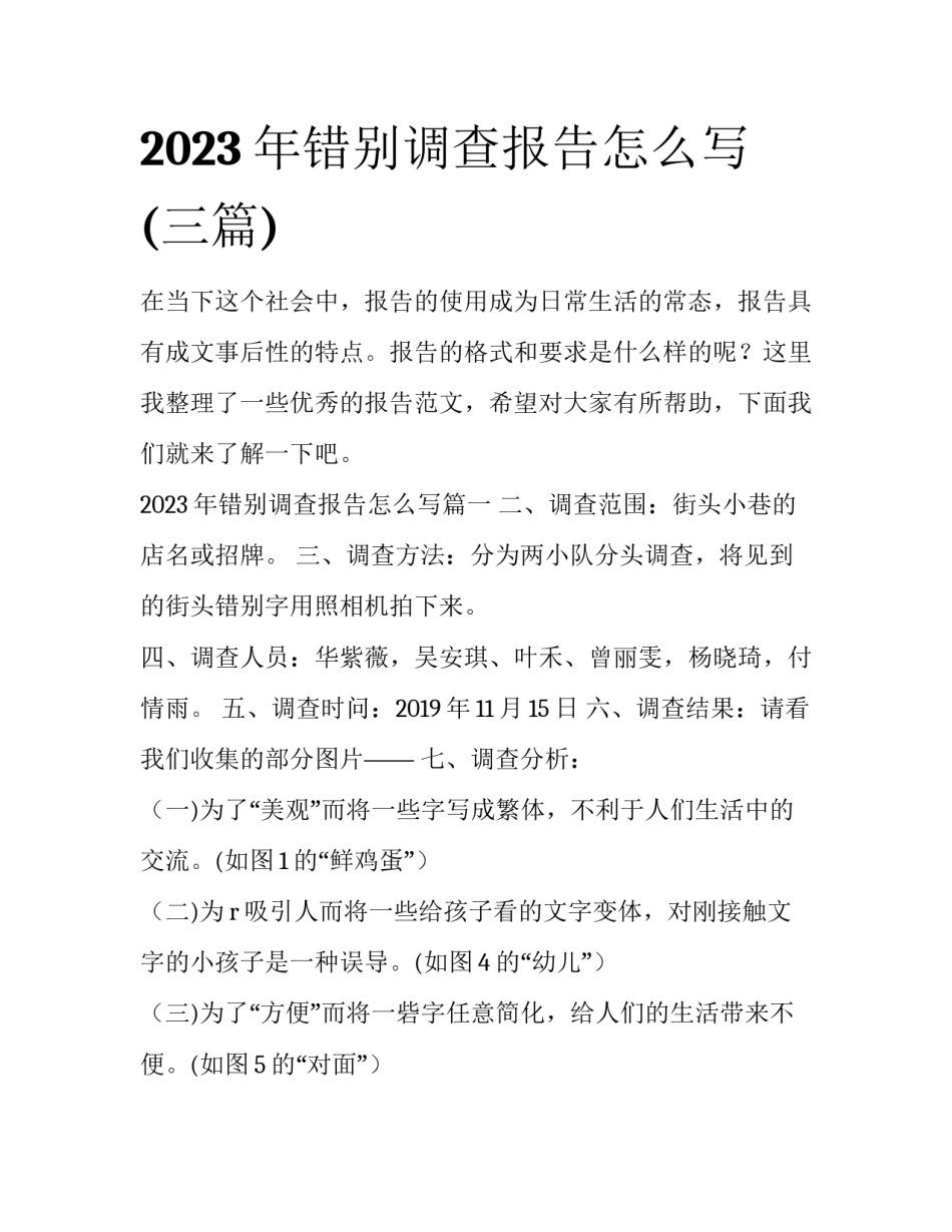 2023年错别调查报告怎么写(三篇)_第1页