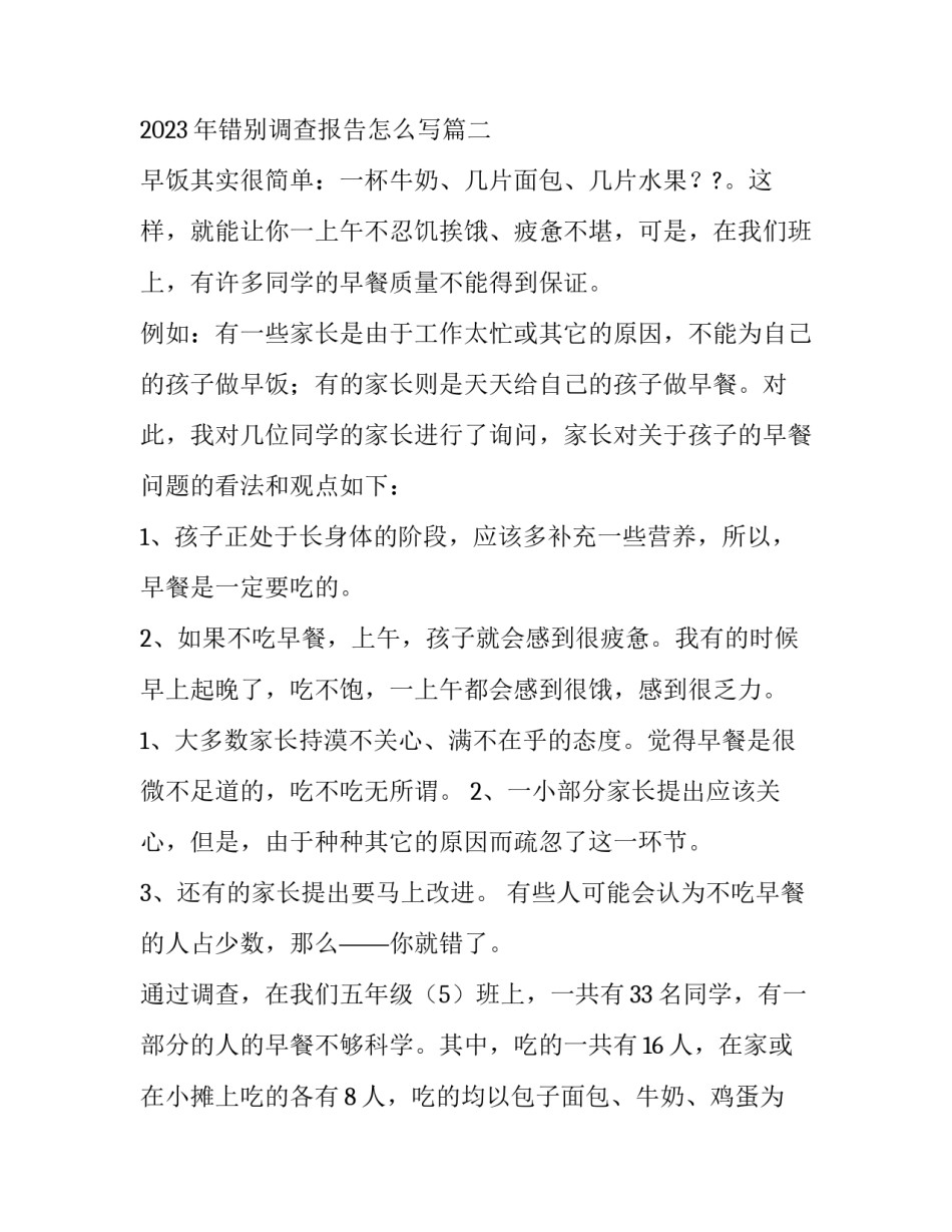 2023年错别调查报告怎么写(三篇)_第3页