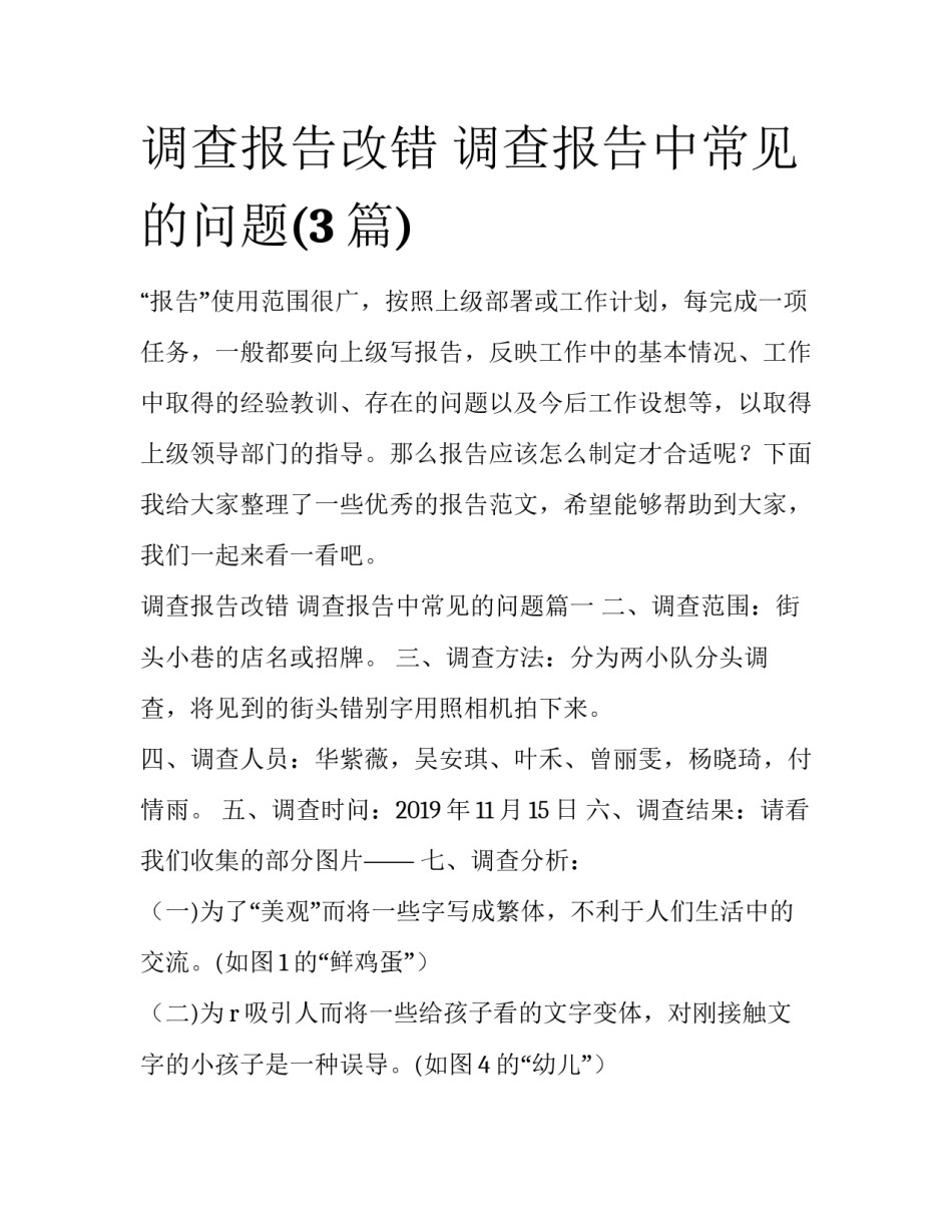 调查报告改错 调查报告中常见的问题(3篇)_第1页