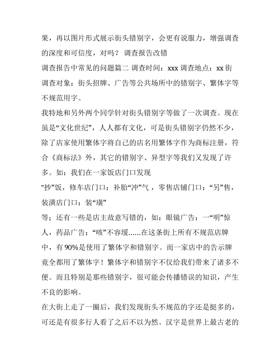 调查报告改错 调查报告中常见的问题(3篇)_第3页
