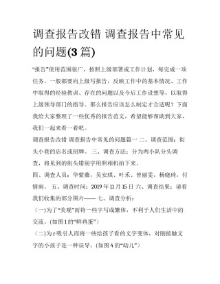 调查报告改错 调查报告中常见的问题(3篇)
