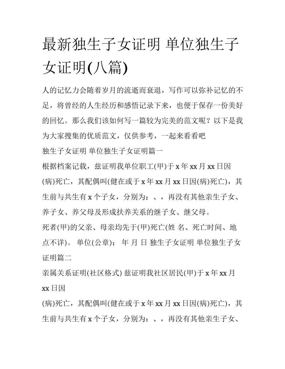 最新独生子女证明 单位独生子女证明(八篇)_第1页