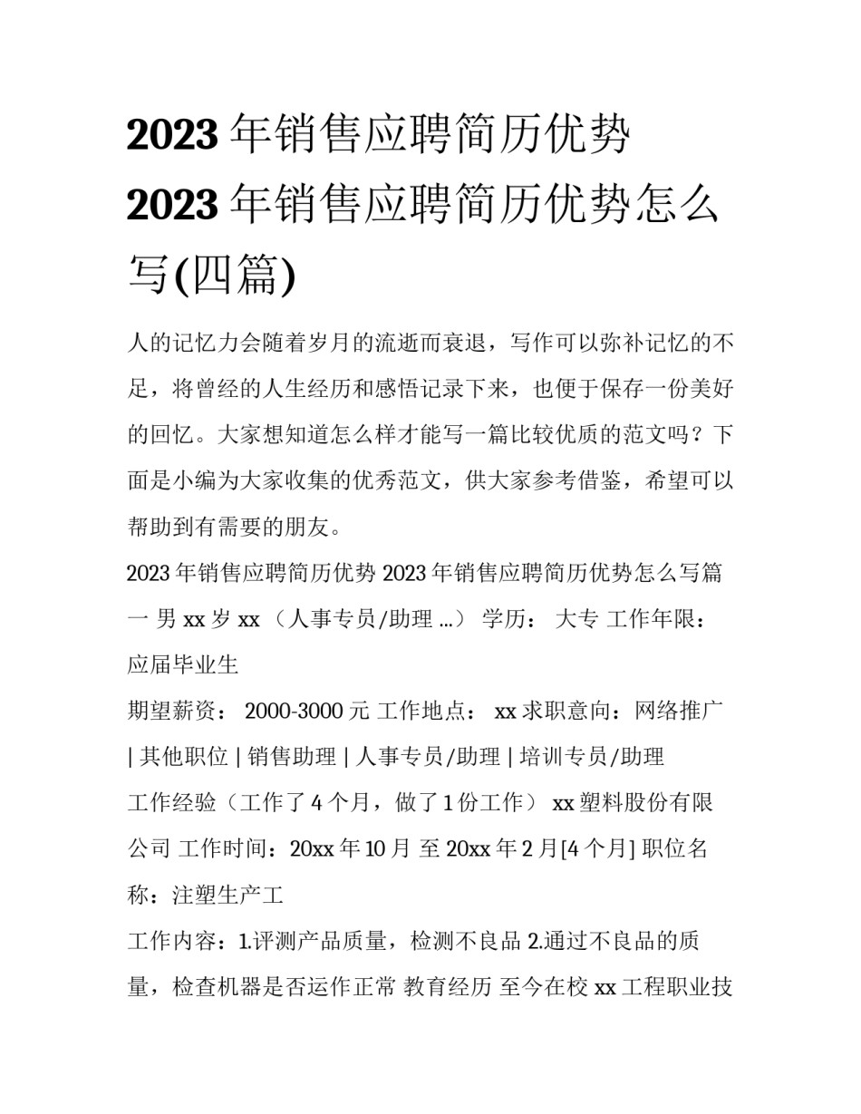 2023年销售应聘简历优势 2023年销售应聘简历优势怎么写(四篇)_第1页