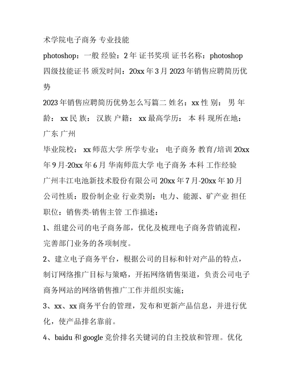 2023年销售应聘简历优势 2023年销售应聘简历优势怎么写(四篇)_第2页