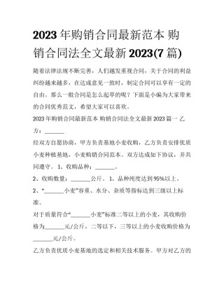 2023年购销合同最新范本 购销合同法全文最新2023(7篇)