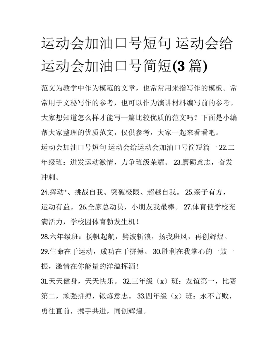 运动会加油口号短句 运动会给运动会加油口号简短(3篇)_第1页