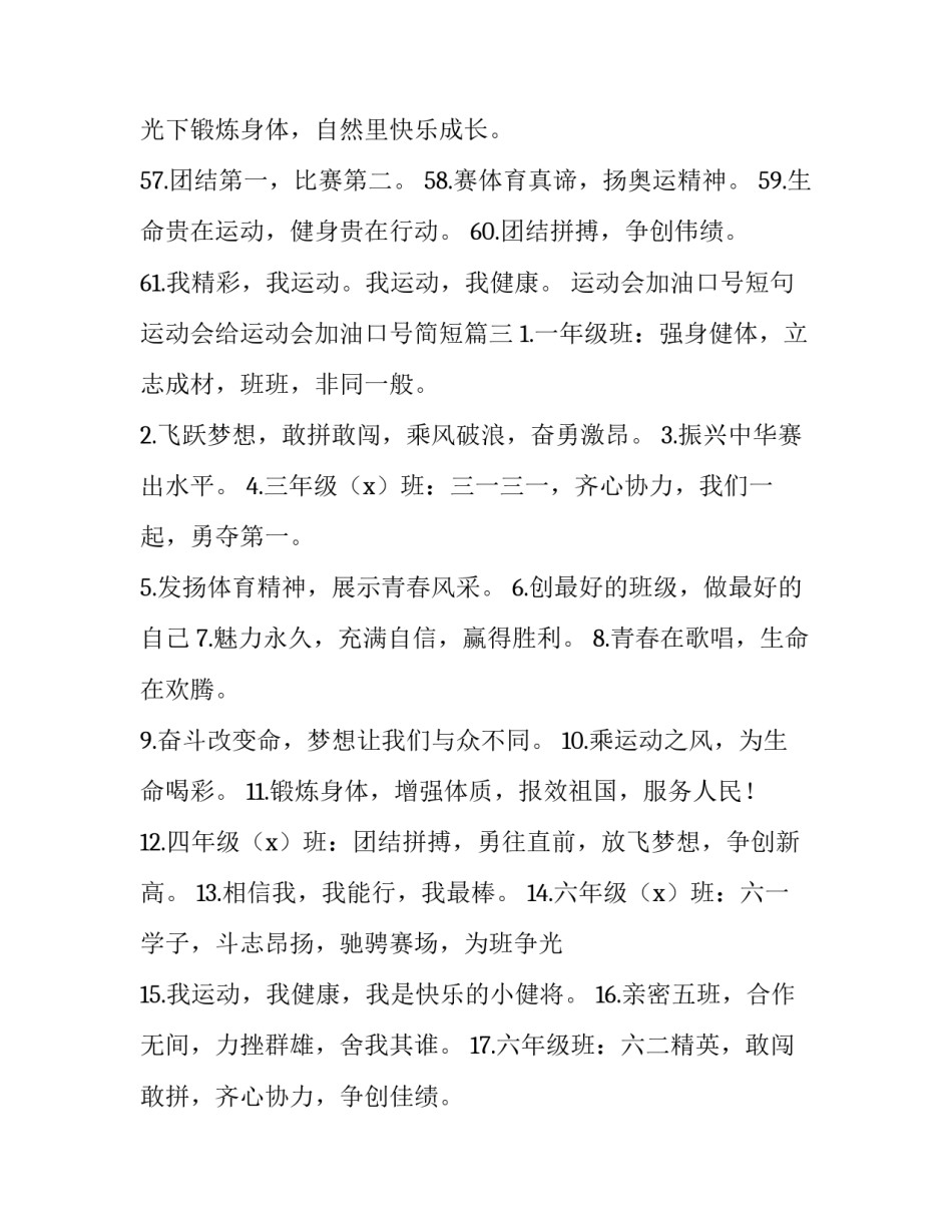 运动会加油口号短句 运动会给运动会加油口号简短(3篇)_第3页