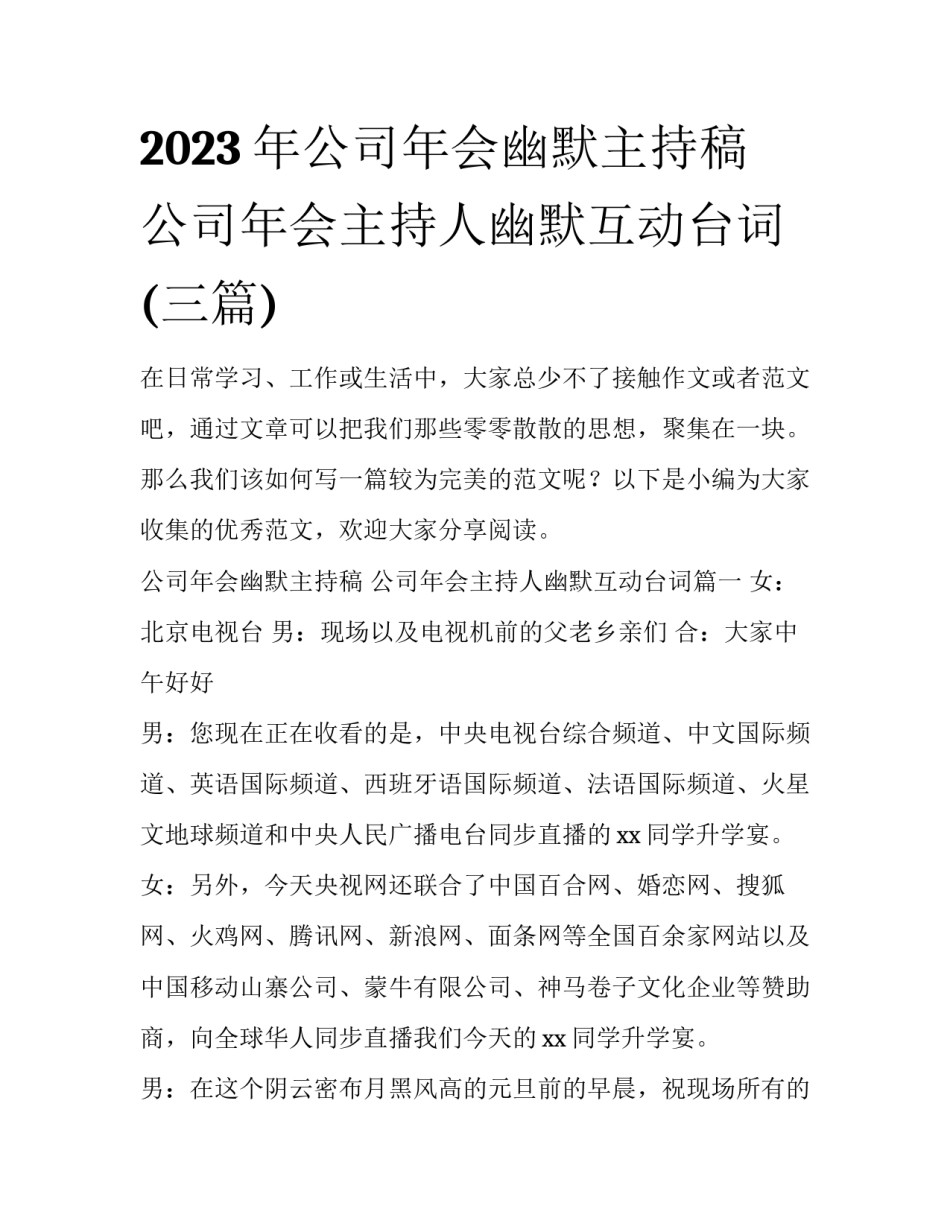 2023年公司年会幽默主持稿 公司年会主持人幽默互动台词(三篇)_第1页