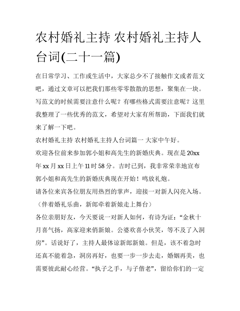 农村婚礼主持 农村婚礼主持人台词(二十一篇)_第1页