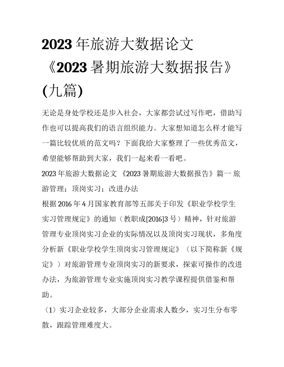2023年旅游大数据论文 《2023暑期旅游大数据报告》(九篇)_第1页