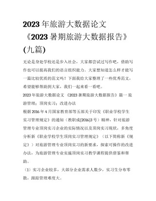 2023年旅游大数据论文 《2023暑期旅游大数据报告》(九篇)
