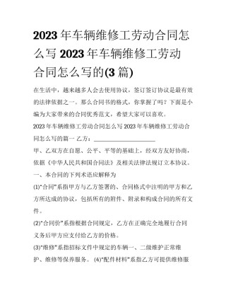 2023年车辆维修工劳动合同怎么写 2023年车辆维修工劳动合同怎么写的(3篇)