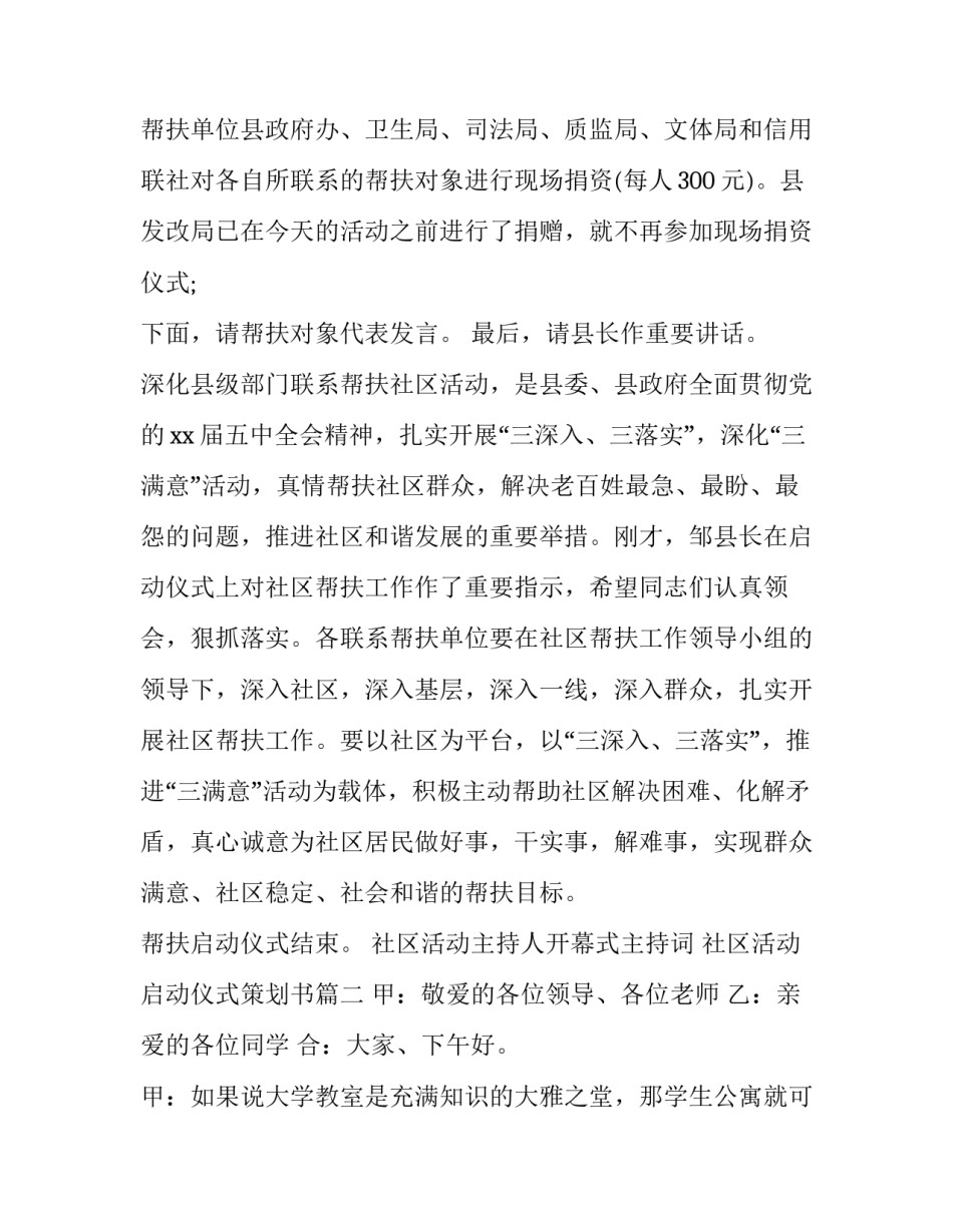 社区活动主持人开幕式主持词 社区活动启动仪式策划书(18篇)_第2页