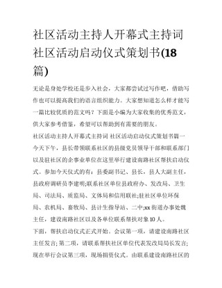 社区活动主持人开幕式主持词 社区活动启动仪式策划书(18篇)