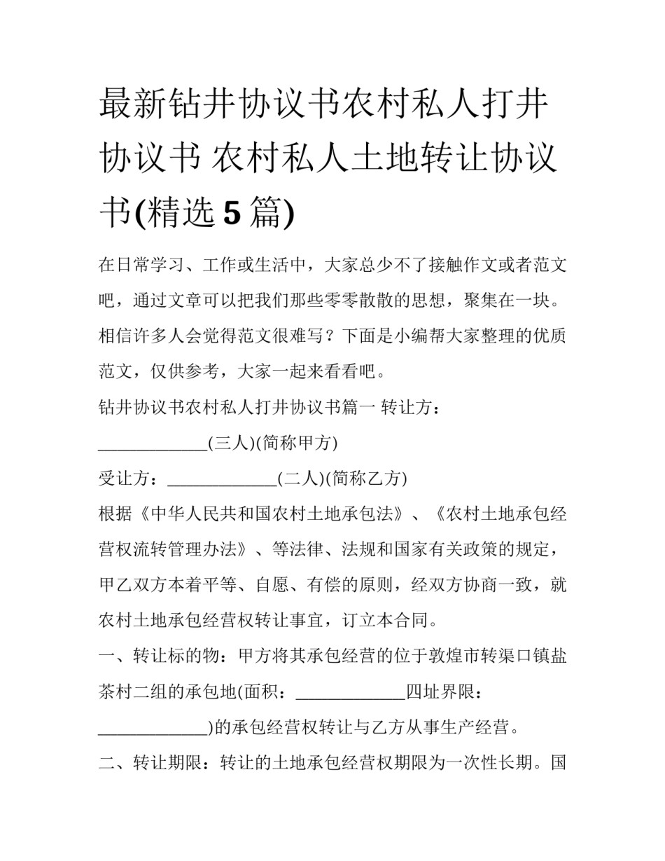 最新钻井协议书农村私人打井协议书 农村私人土地转让协议书(精选5篇)_第1页