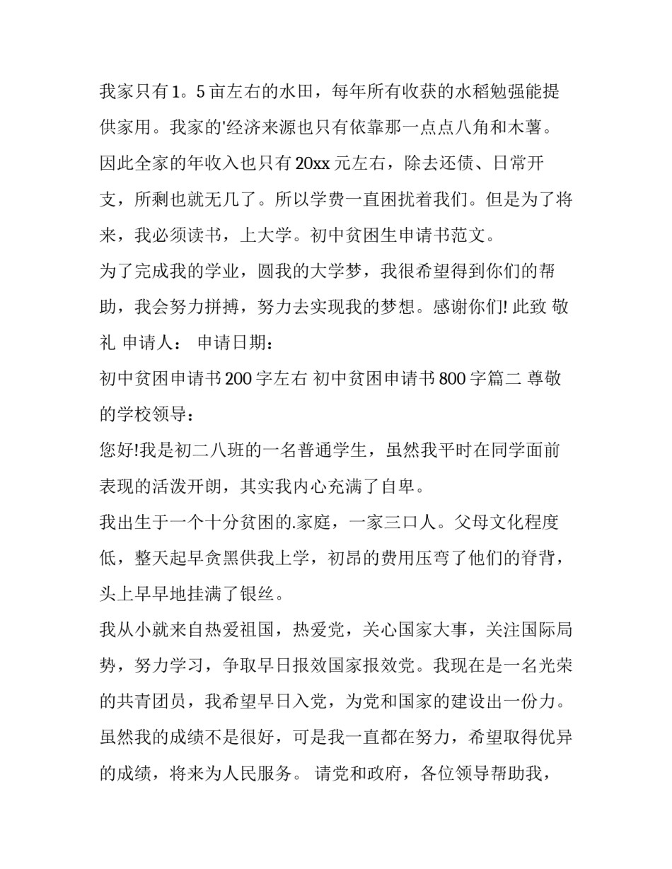 2023年初中贫困申请书200字左右 初中贫困申请书800字(13篇)_第2页