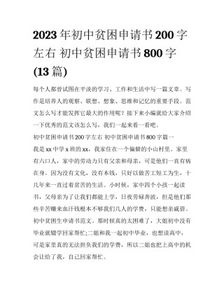 2023年初中贫困申请书200字左右 初中贫困申请书800字(13篇)