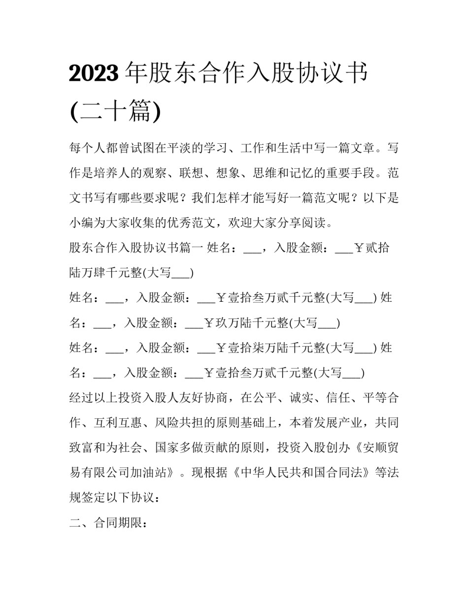 2023年股东合作入股协议书(二十篇)_第1页